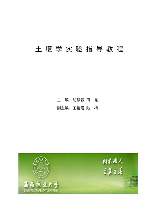 (简明版)土壤学实验实习指导