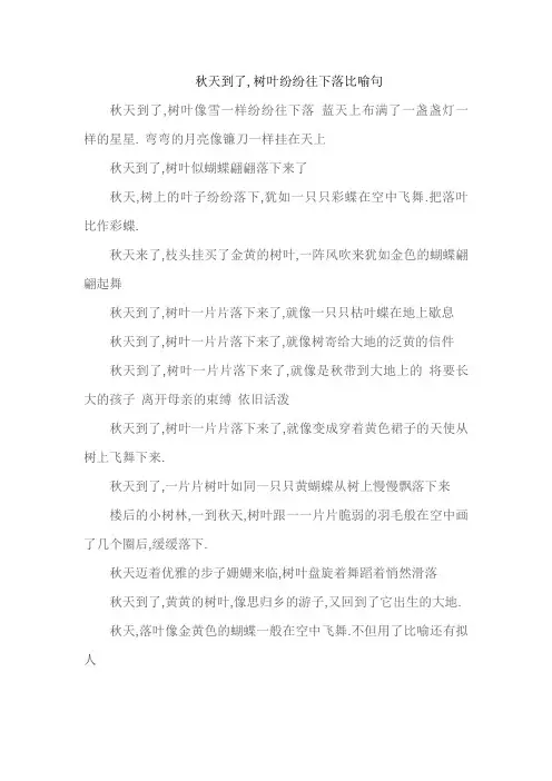 秋天到了,树叶纷纷往下落比喻句