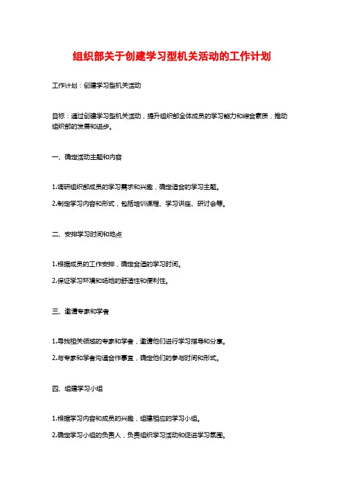 组织部关于创建学习型机关活动的工作计划