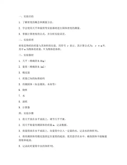 固体测量的实验报告