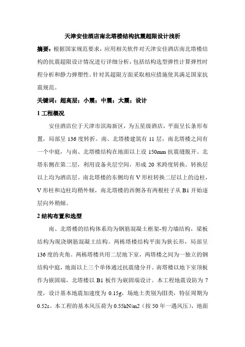 天津安佳酒店南北塔楼结构抗震超限设计浅析