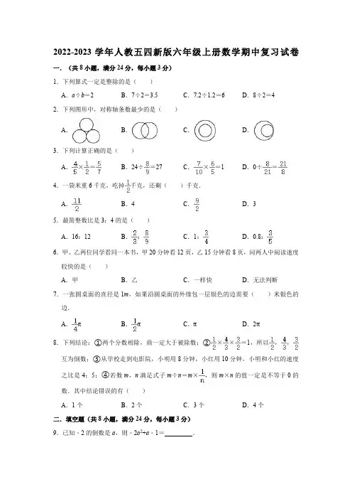 2022-2023学年人教五四新版六年级上册数学期中复习试卷(含解析)