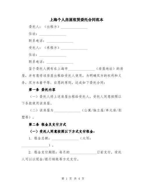 上海个人房屋租赁委托合同范本