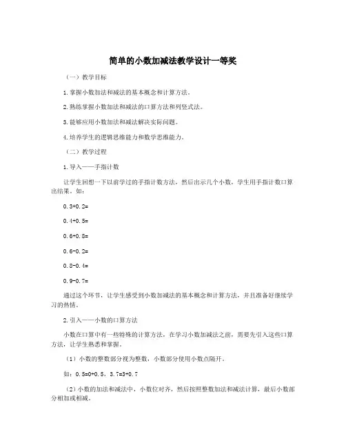 简单的小数加减法教学设计一等奖