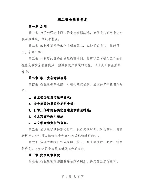 职工安全教育制度(3篇)