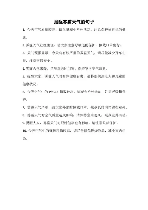 提醒雾霾天气的句子