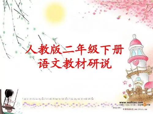 人教版二年级下册研说教材