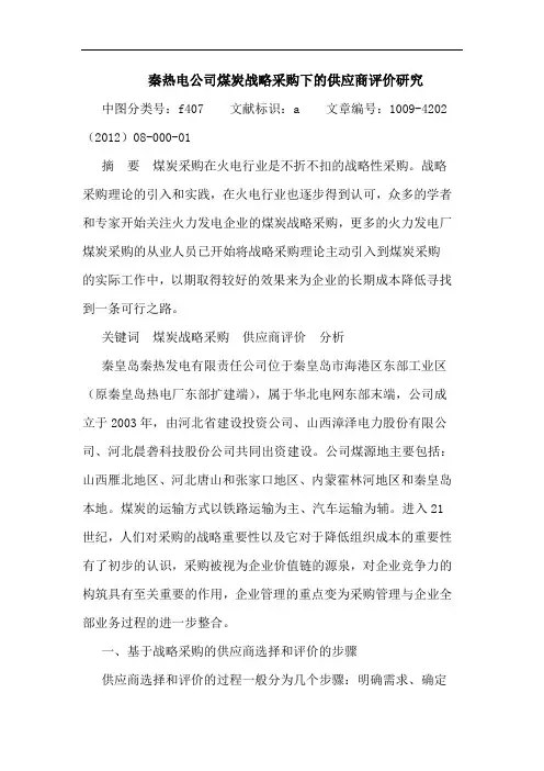 秦热电公司煤炭战略采购下供应商评价论文