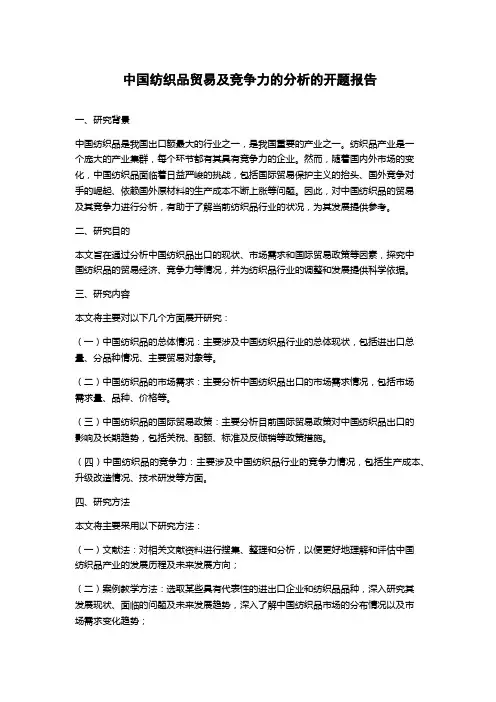 中国纺织品贸易及竞争力的分析的开题报告