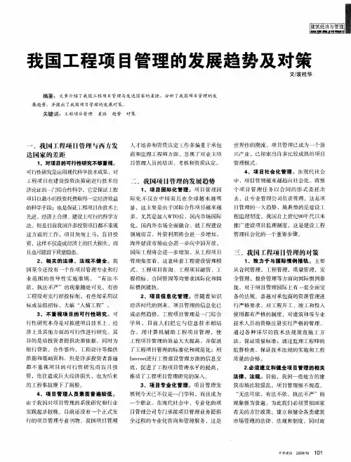 我国工程项目管理的发展趋势及对策