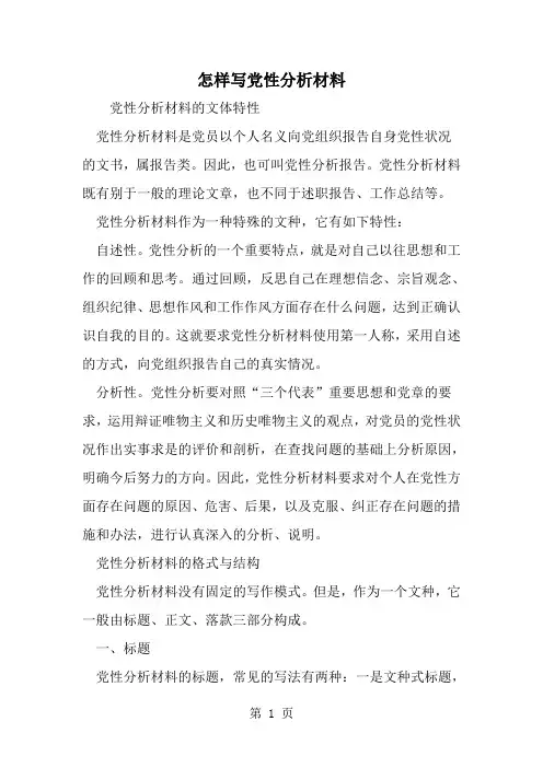 精选-怎样写党性分析材料-范文
