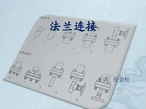 法兰连接