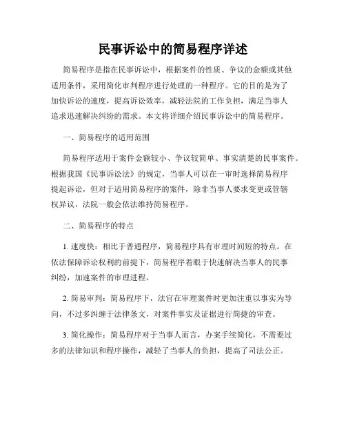 民事诉讼中的简易程序详述