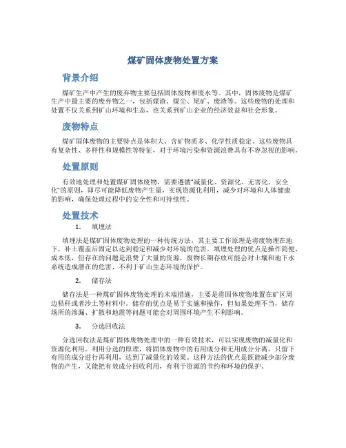 煤矿固体废物处置方案