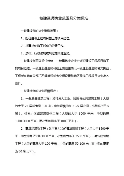 一级建造师执业范围及分类标准