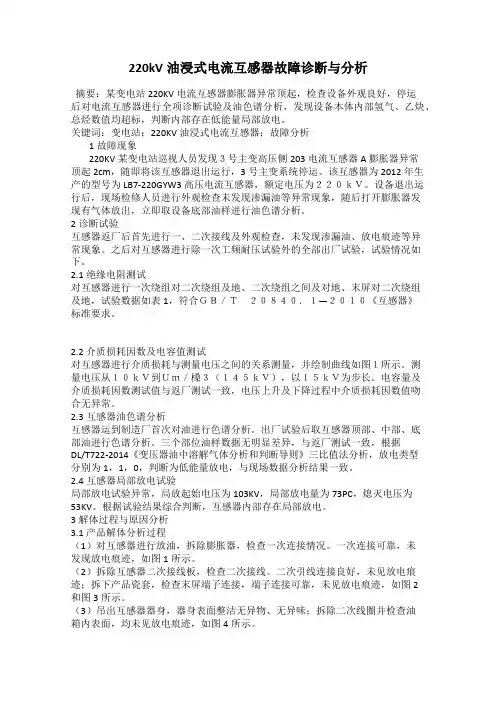 220kV油浸式电流互感器故障诊断与分析