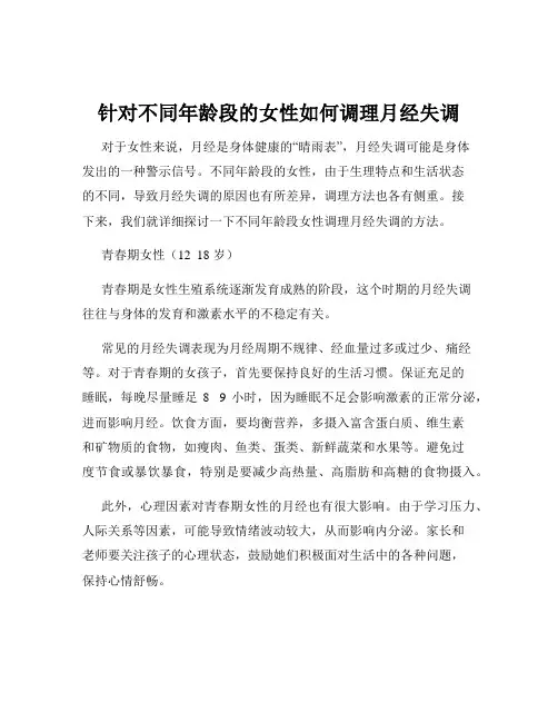 针对不同年龄段的女性如何调理月经失调
