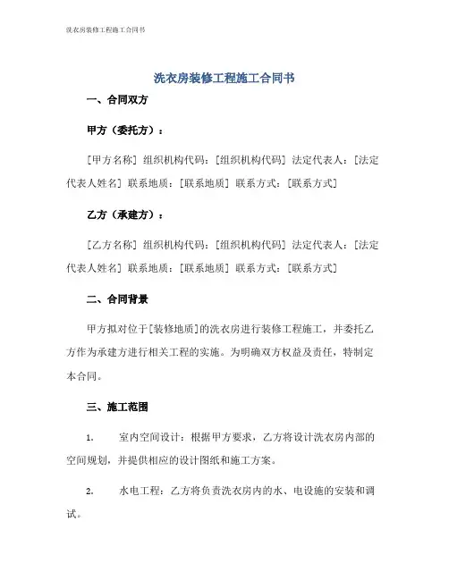 洗衣房装修工程施工合同书