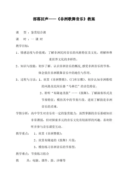 第5单元第11节非洲歌舞音乐教案人音版高中音乐必修音乐鉴赏 (2)