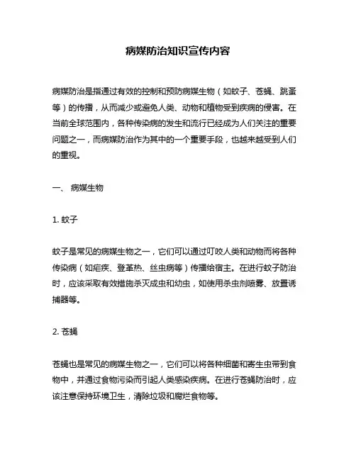 病媒防治知识宣传内容