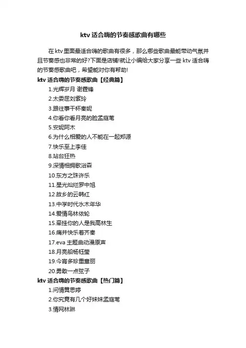 ktv适合嗨的节奏感歌曲有哪些