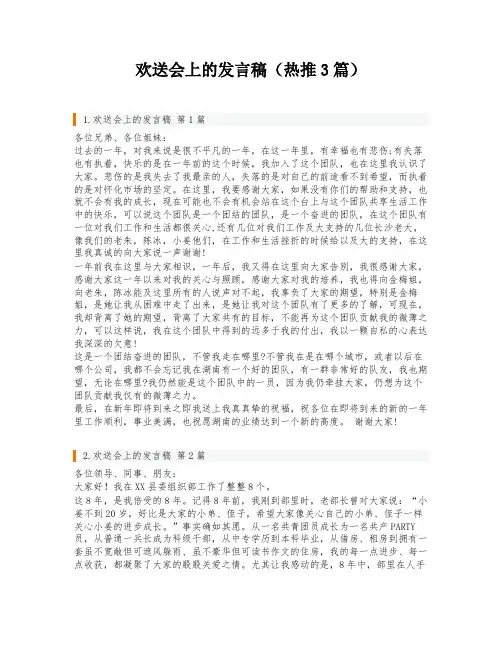 欢送会上的发言稿(热推3篇)