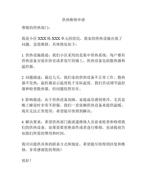 供热维修申请