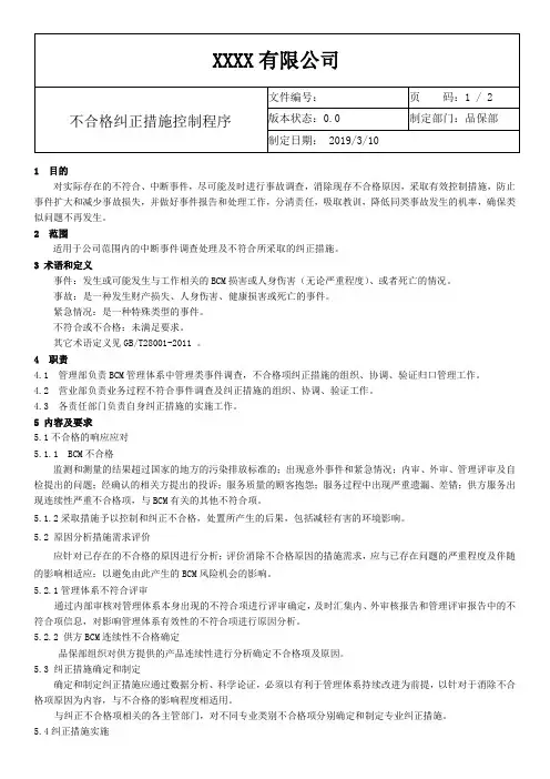ISO22301-2019不合格纠正措施控制程序