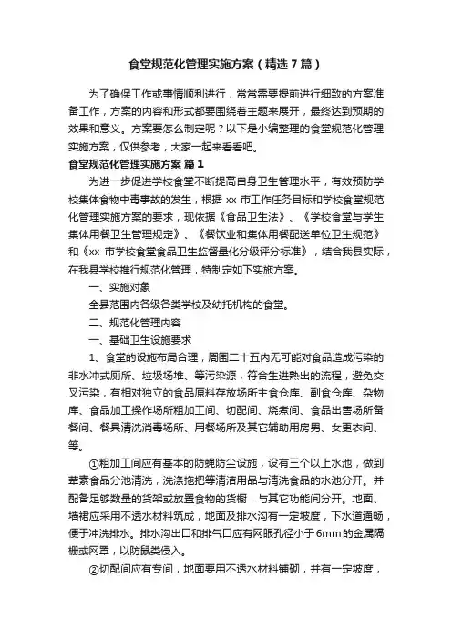食堂规范化管理实施方案（精选7篇）