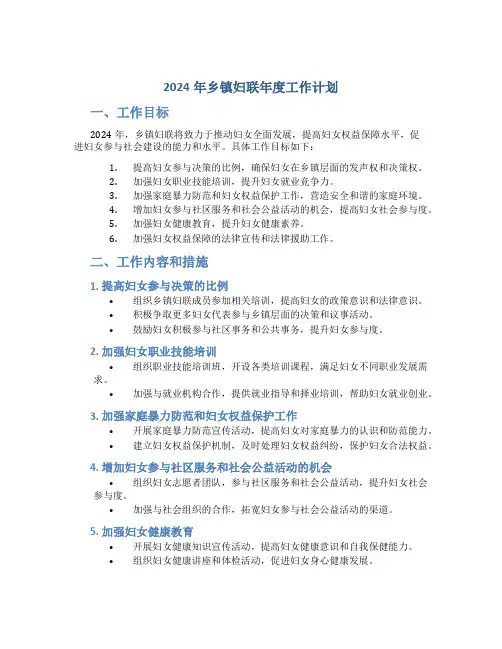 2024年乡镇妇联年度工作计划