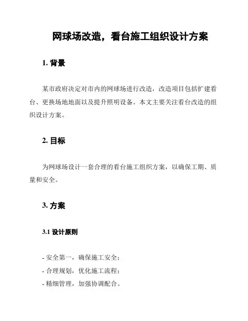 网球场改造,看台施工组织设计方案