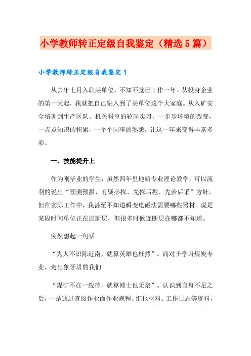 小学教师转正定级自我鉴定(精选5篇)