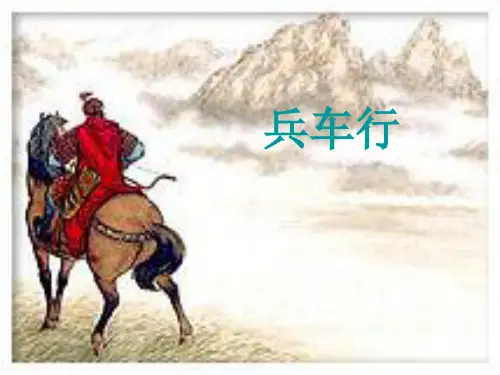 兵车行1ppt课件