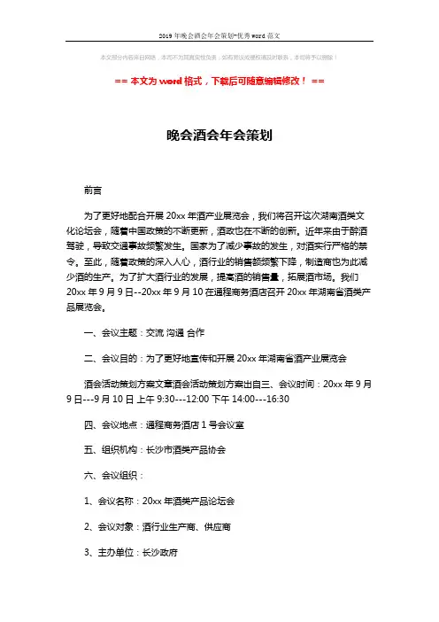 2019年晚会酒会年会策划-优秀word范文 (4页)