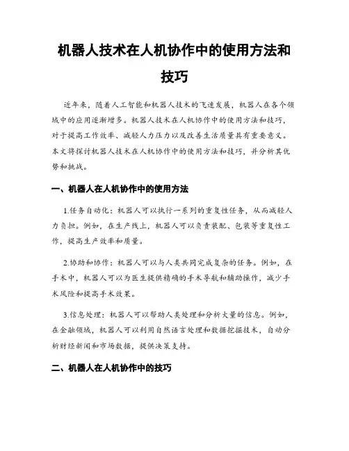 机器人技术在人机协作中的使用方法和技巧