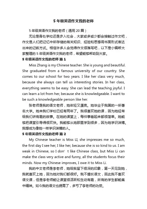 5年级英语作文我的老师（通用20篇）