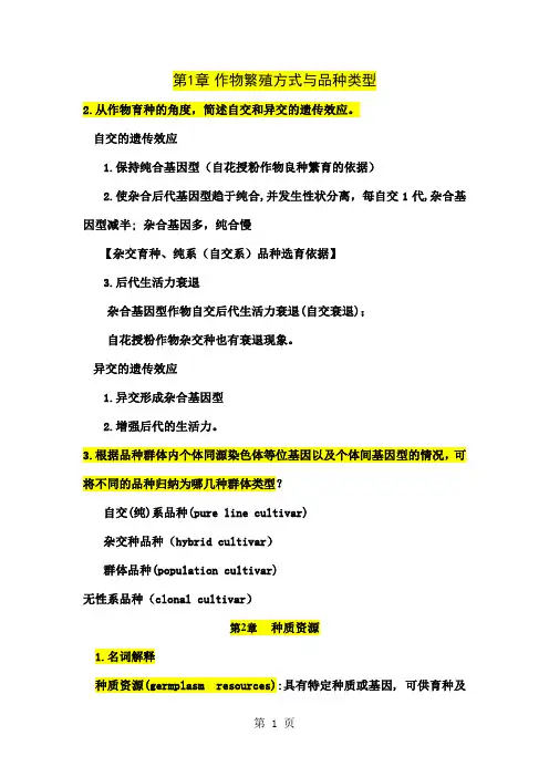 ★作物育种学总论精品文档25页