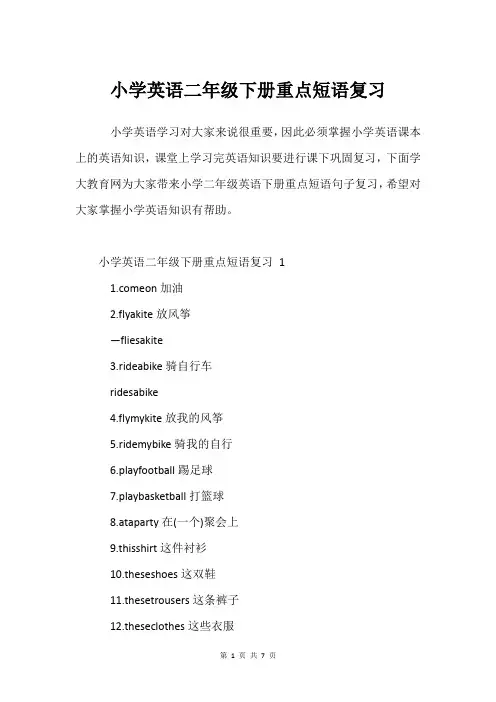 小学英语二年级下册重点短语复习