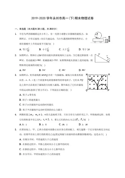 2019-2020学年永州市高一(下)期末物理试卷