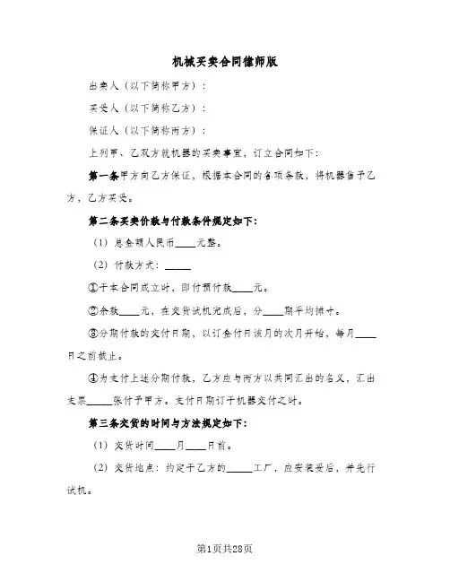机械买卖合同律师版(5篇)