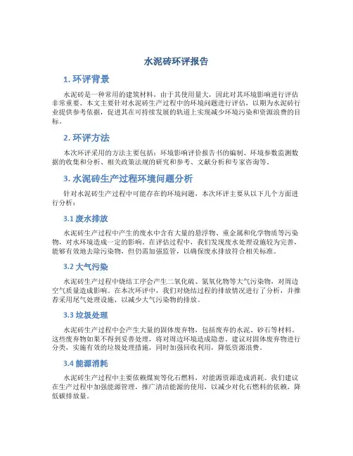 水泥砖环评报告