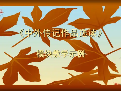 语文新课程培训系列：中外传记作品选读ppt 人教课标版