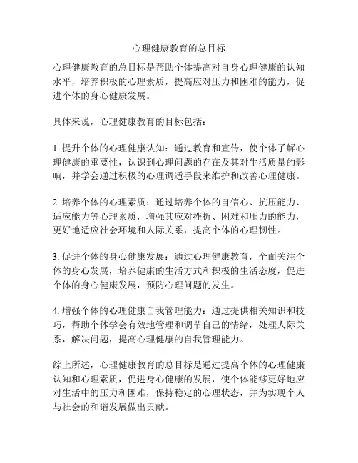 心理健康教育的总目标