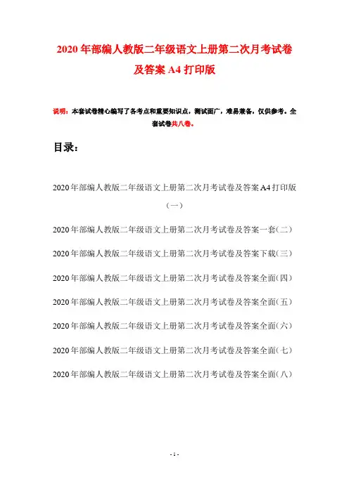2020年部编人教版二年级语文上册第二次月考试卷及答案A4打印版(八套)