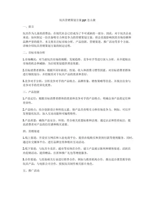 玩具营销策划方案ppt怎么做