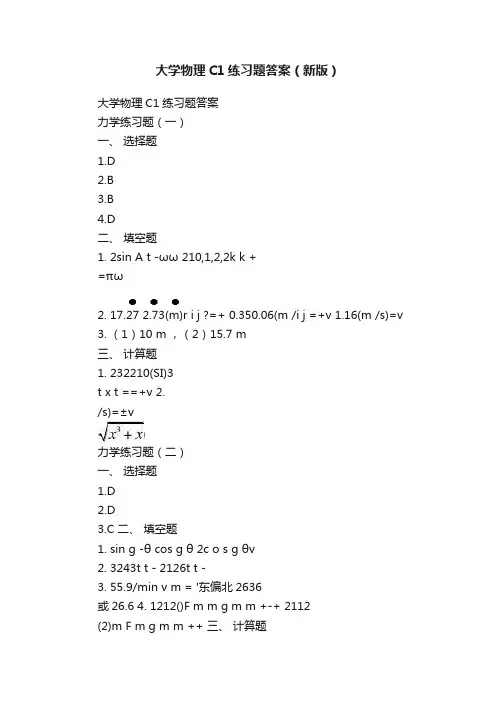 大学物理C1练习题答案（新版）