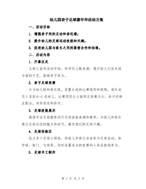 幼儿园亲子足球嘉年华活动方案