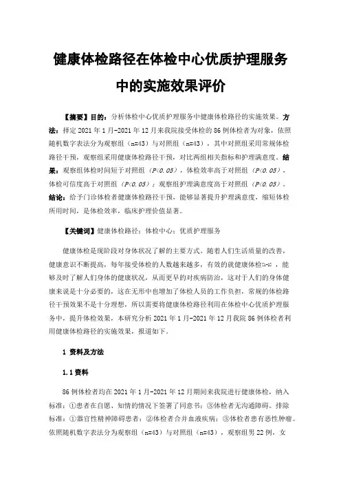 健康体检路径在体检中心优质护理服务中的实施效果评价