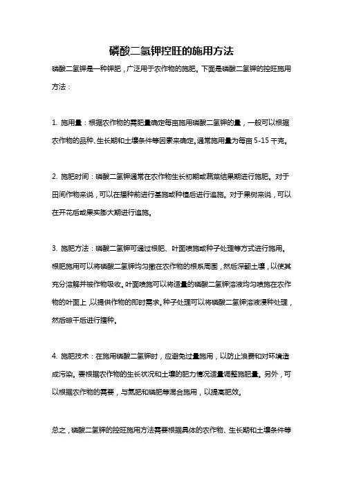 磷酸二氢钾控旺的施用方法