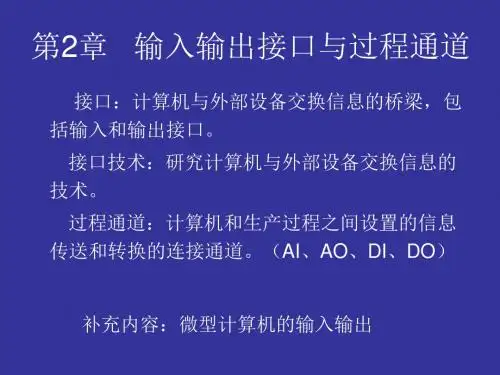 第2章  输入输出接口与过程通道